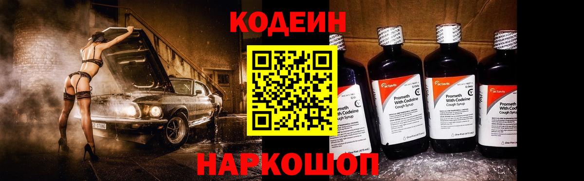 Codein напиток Lean (лин) Оренбург